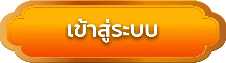 เข้าสู่ระบบ cheetah666