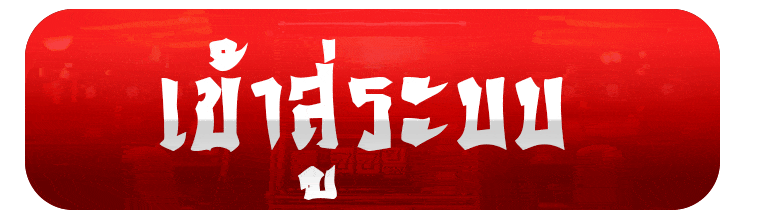 CHEETAH666 เข้าสู่ระบบ หน้า Login cheetah666.asia